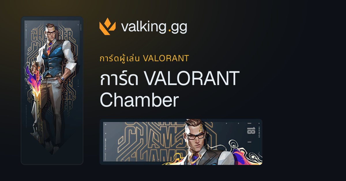 การ์ด VALORANT Chamber - การ์ดผู้เล่น VALORANT | valking.gg