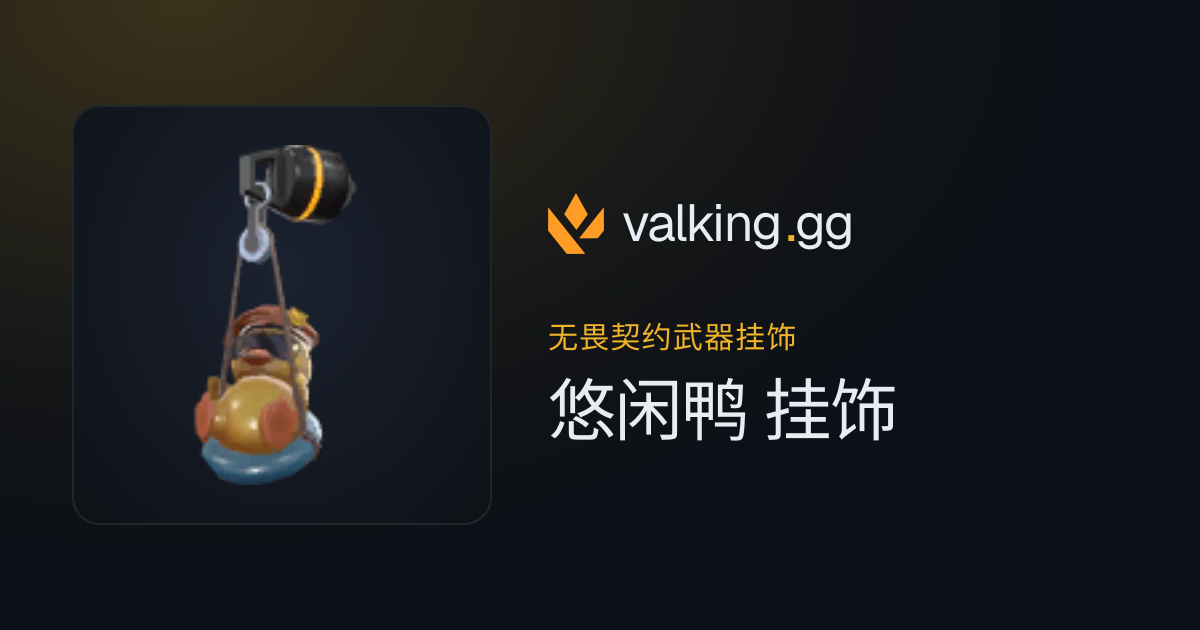 无畏契约武器挂饰 - 悠闲鸭 挂饰 | valking.gg